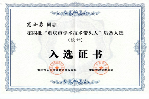 喜讯：公司高小勇教授荣获“重庆...